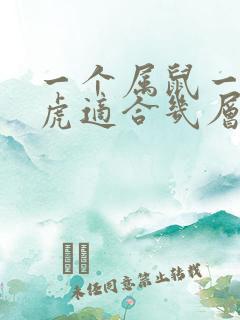 一个属鼠一个属虎适合几层