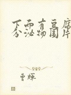 下面有豆腐渣状分泌物图片