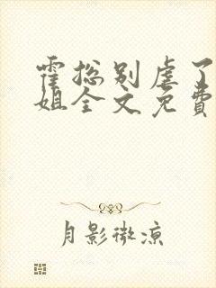 霍总别虐了付小姐全文免费阅读