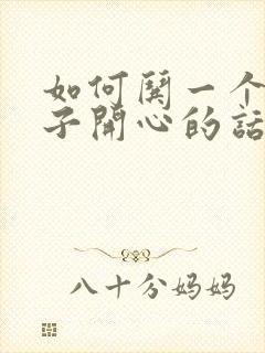 如何哄一个女孩子开心的话