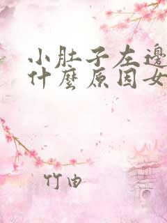 小肚子左边阵痛什么原因女性