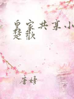 皇家共享小公主楚欢