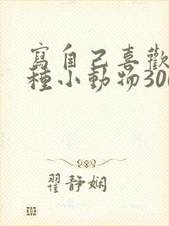 写自己喜欢的一种小动物300字