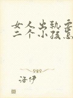 女人出轨要离婚二个小孩怎么判