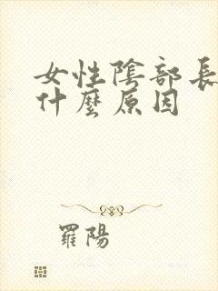 女性阴部长疣是什么原因