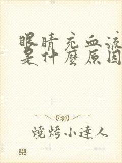 眼睛充血流眼泪是什么原因