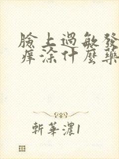 脸上过敏发红发痒涂什么药