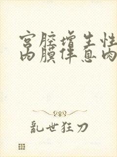 宫腔增生性子宫内膜伴息肉形成