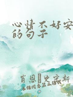 心情不好安慰人的句子