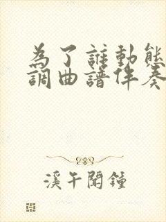 为了谁动态降e调曲谱伴奏