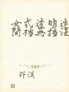 女式透明连体衣开裆无挡没有马赛克