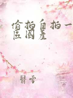 偷拍自拍一区二区国产