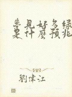 梦见好多绿色蛇是什么预兆