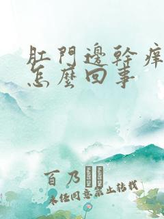 肛门边干痒疼是怎么回事