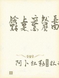 脸上突然长了斑点是怎么回事