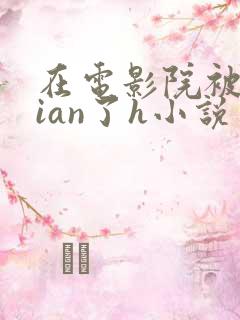 在电影院被群jian了h小说