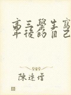 高三学生写给十年后的自己一封信