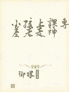 小孩上课专注力差老走神