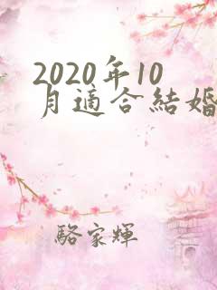 2020年10月适合结婚的日子有哪些?