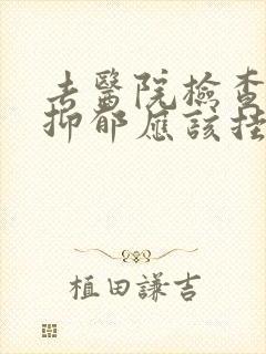 去医院检查是否抑郁应该挂什么科