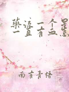 药流一个星期了一直有血怎么回事