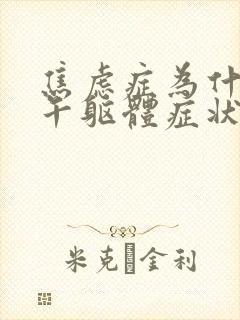 焦虑症为什么下午躯体症状严重呢