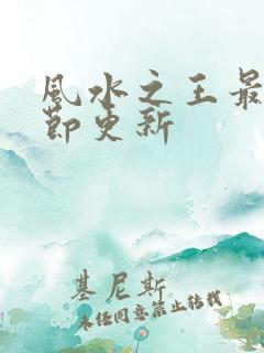 风水之王最新章节更新