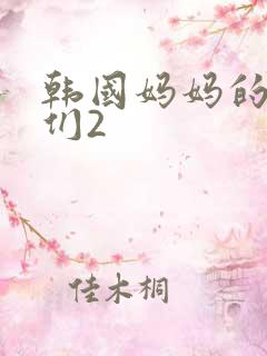 韩国妈妈的朋友们2