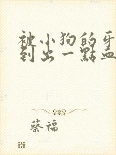 被小狗的牙齿刮到出一点血要打针吗?