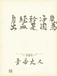 月经干净几天又出血是因为