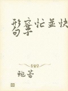 形容忙并快乐的句子