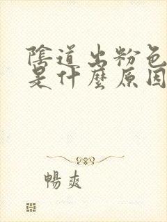 阴道出粉色的血是什么原因