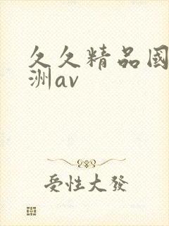 久久精品国产亚洲av