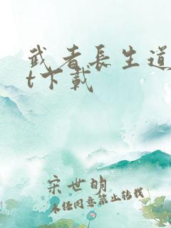 武者长生道txt下载