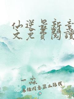 仙逆最新章节全文免费阅读无弹窗