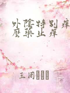 外阴特别痒用什么药止痒