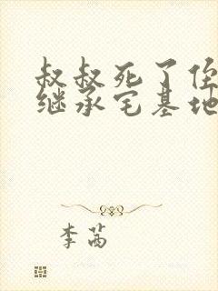 叔叔死了侄子能继承宅基地吗