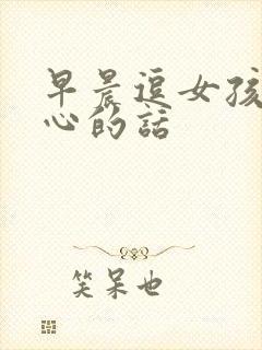 早晨逗女孩子开心的话