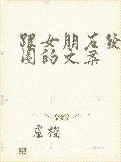 跟女朋友发朋友圈的文案