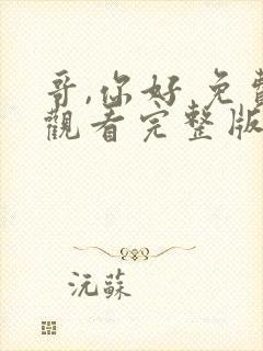 哥,你好 免费观看完整版高清电视剧