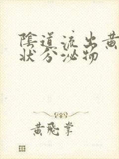 阴道流出黄色水状分泌物