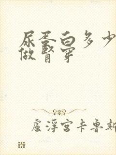 尿蛋白多少需要做肾穿