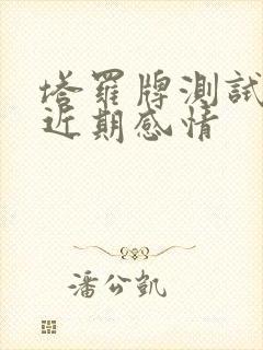 塔罗牌测试我们近期感情