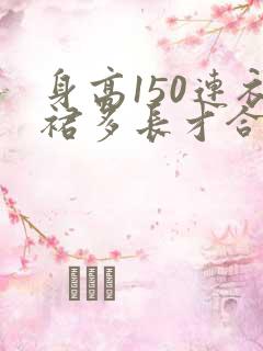 身高150连衣裙多长才合适