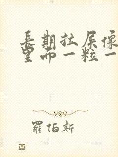 长期拉屎像羊屎里面一粒一粒怎么回事