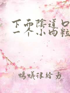 下面阴道口长了一个小肉粒