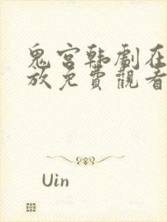 鬼宫韩剧在线播放免费观看全集