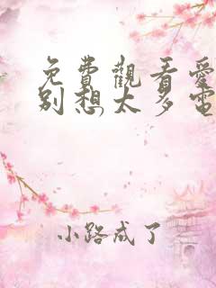 免费观看爱我就别想太多电视剧