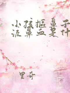 小孩抠鼻子老是流鼻血是什么原因