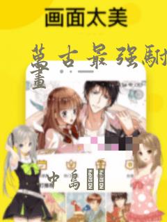 万古最强驸马漫画